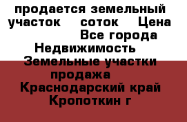 продается земельный участок 35 соток  › Цена ­ 350 000 - Все города Недвижимость » Земельные участки продажа   . Краснодарский край,Кропоткин г.